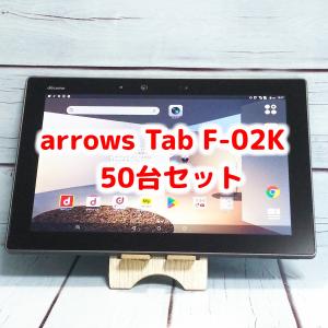 docomo arrows Tab F-02K 50台セット 大量 まとめて Androidタブレット 法人向け 本体 白ロム SIMロック解除済み SIMフリー B2258など