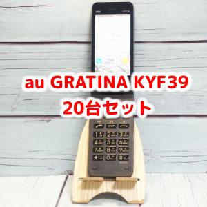 au GRATINA KYF39 京セラ 20台セット 大量 まとめて ガラホ ガラケー 折りたたみ 法人 SIMロック解除済み SIMフリー B1972など