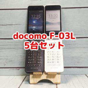 docomo arrows 富士通 ケータイ F-03L 5台セット ブラック ホワイト 混合 本体 白ロム SIMロック解除済み SIMフリー C8891など