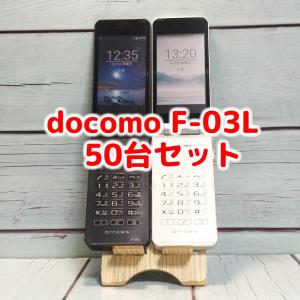 docomo arrows 富士通 ケータイ F-03L 50台セット ブラック ホワイト 混合 本体 白ロム SIMロック解除済み SIMフリー C8891など