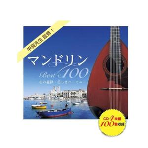 キングレコード　マンドリンBest100　心の旋律・美しきハーモニー(全100曲CD4枚組　別冊歌詩本付き) NKCD-7647