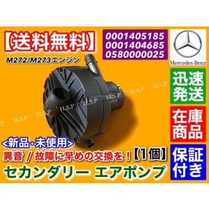 ベンツ セカンダリー エアポンプ M272 V6  M273 V8　R171 SLK350 R230...