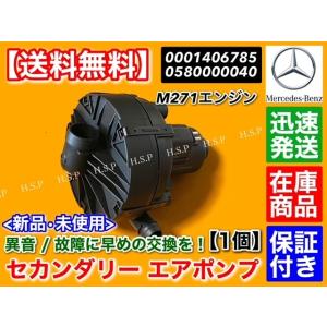 ベンツ セカンダリー エアポンプ M271 (直4) W204 W212 A207 C207 S212 R172 E200 E250 SLK200 SLK250  エアーポンプ A 0001406785 0580000040 A0001406785｜H.S.P