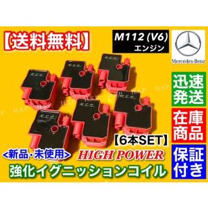 Mercedes-Benz（メルセデス・ベンツ） 新品 強化 イグニッションコイル