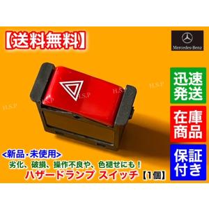 Mercedes-Benz（メルセデス・ベンツ） 新品 ハザード スイッチ 1個