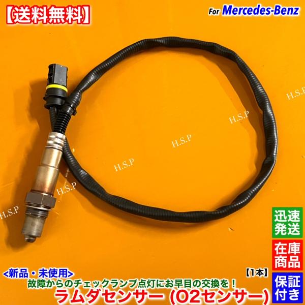 ベンツ W164 ML500 W251 R500 4MATIC　新品 ラムダセンサー フロント 右側...