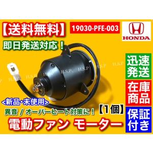 電動ファン モーター 1個 　19030-PFE-003　アクティ トラック バン HH5 HA6 ...