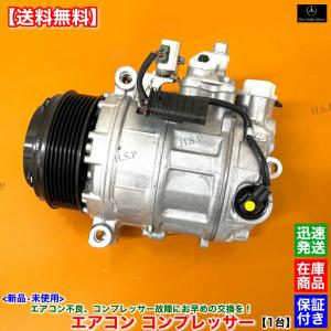 Mercedes-Benz ベンツ 新品 エアコン コンプレッサー 純正