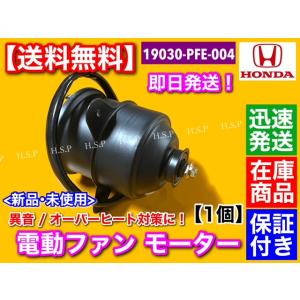 電動ファンモーター 1個 19030-PFE-004　アクティ トラック バン GD-HH5 GD-HH6 GD-HA6 バモス HM1 HM2 ホビオ オーバーヒート対策 E07Z｜H.S.P