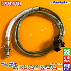 新品 ラムダセンサー フロント 1本　ベンツ W204 S204 C204 C180 C200 C250 M271 セダン ワゴン クーペ A0065422718 0065422718 O2センサー 前側 触媒 上流 交換｜hsp-parts-com