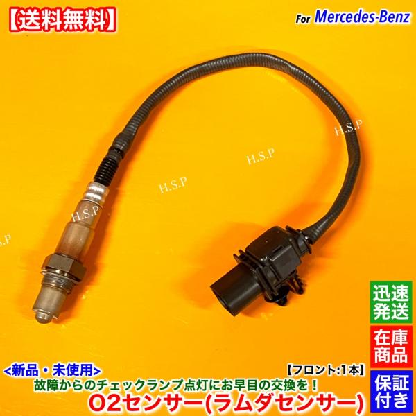 新品 O2センサー ラムダセンサー フロント 1本　ベンツ W447 V260　M274 A0095...