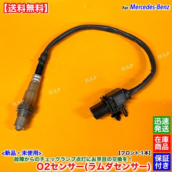 新品 O2センサー  ラムダセンサー フロント 1本　ベンツ C190 R190 AMG GT クー...