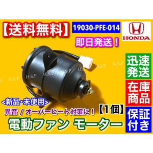 ホンダ（HONDA） 新品 電動 ファン モーター 左右 2個SET アコード