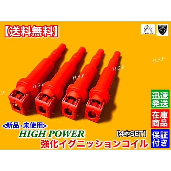 プジョー　207CC　208　308　新品 強化 イグニッションコイル 4本SET　A7C5FW A...