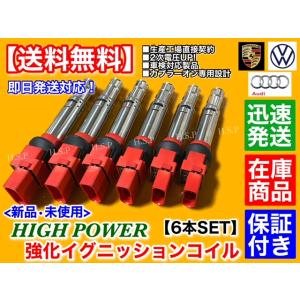 フォルクスワーゲン パサート R36 3CBWSF V6　新品 強化 イグニッションコイル 6本　0...