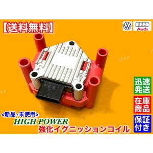 フォルクスワーゲン 新品 強化 イグニッションコイル ワーゲン フォルクスワーゲン 新品 強化 イグニッションコイル ワーゲン