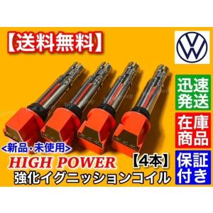 フォルクスワーゲン（Volkswagen） 新品 強化 イグニッションコイル 4