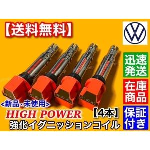 ワーゲン ルポ 6XBBY パサート 3CCAX【強化イグニッションコイル 4本】1.4TSI 03...
