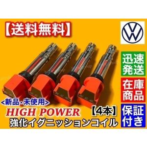 フォルクスワーゲン（Volkswagen） 新品 強化 イグニッションコイル 4
