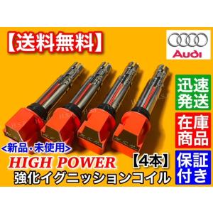 アウディ 強化イグニッションコイル 4本　A1 8XCAX A3 S3 8PCAX　1.4TFSI ...