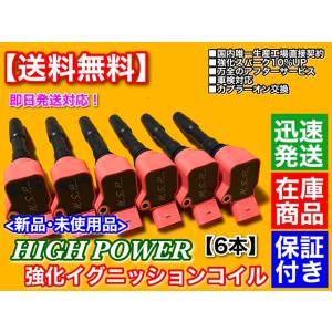 新品 強化 イグニッションコイル 6本  アウディ S4 V6 8WCWGF  Q8 ハイブリッド ...