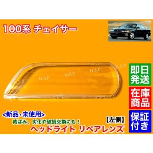 100系 チェイサー　新品　ヘッドライト レンズ　左側 1個 助手席　ハロゲン キセノン JZX10...