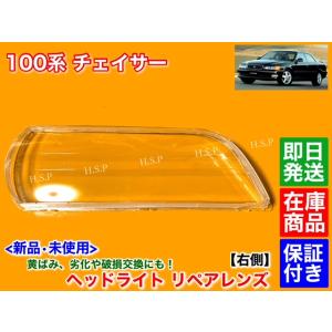 100系 チェイサー　新品　ヘッドライト レンズ　右側 1個 運転席　ハロゲン キセノン JZX100 JZX101 GX100 GX105 JZX105 SX100 LX100 黄ばみ 劣化 交換 リペア｜H.S.P