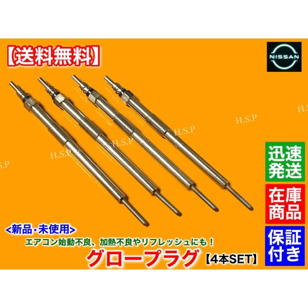 新品 グロープラグ 4本セット　T31 エクストレイル　DNT31　ディーゼル　M9R　H20.9〜...