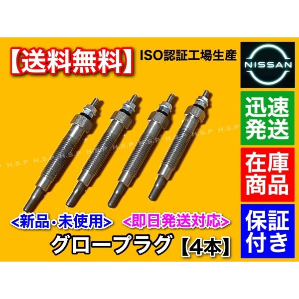 日産 テラノ R50 グロープラグ 新品 4本 TD27TI 2700cc ディーゼル PR50 1...