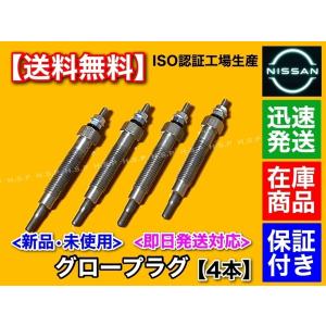 日産（NISSAN） E50 エルグランド 新品 グロープラグ 4本 ZD30DDTI