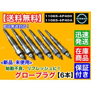 日産（NISSAN） 新品 グロープラグ 4本セット アトラス R2F23 P8F23 