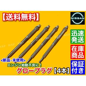 [完売御礼]QD32用グロープラグ 日産（NISSAN） アトラス F23 グロープラグ 新品 4本 R2F23 R4F23
