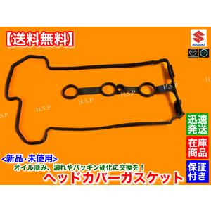 新品 K6A ヘッドカバー パッキン　ラパン　HE22S　H20.11〜　NA　11189-85K30　オイル 漏れ 滲み 交換 タペットカバー パッキン ガスケット アルト｜H.S.P