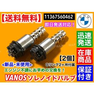 BMW VANOS ソレノイドバルブ 2個　11367560462　E87 E81 E88 E82 ...