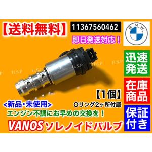 BMW VANOS ソレノイドバルブ 1個　11367560462　E87 E81 E88 E82 ...