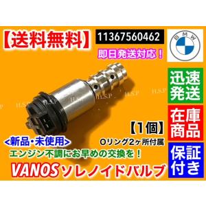 BMW VANOS ソレノイドバルブ 1個　11367560462　E46 316i 316Ci 3...