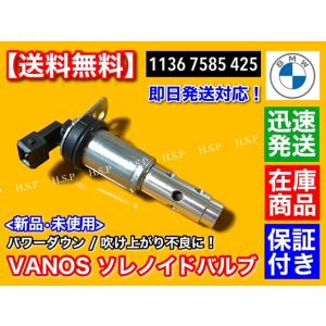 BMW VANOS ソレノイドバルブ 1個　11367585425　E91 E92 325i 335i E93 335i X6 E71 35i バノス カム