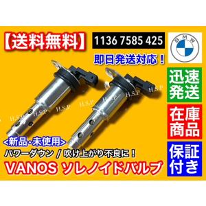 BMW VANOS ソレノイドバルブ 2個　11367585425　E82 135i E87 130...