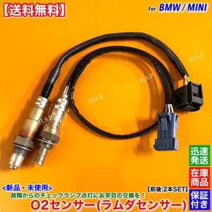 MINI CooperS 後期 ラムダセンサー O2センサー 上流 BOSCH製 MINI（ミニ） 新品 ラムダセンサー O2センサー 前後 2本SET ミニ