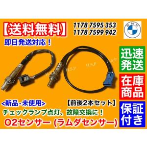 O2センサー ラムダセンサー 前後 2本SET　BMW 1シリーズ F20 F21 116i 118i 120i LCI　11787595353 11787599942 フロント リア 触媒 前側 後ろ側 マフラー