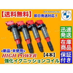 BMW ハイパワー 強化 イグニッションコイル 4本 　新品　E83 X3 2.5i 3.0i E53 X5 3.0i 12131712219 12137551260 12131712223 強化スパーク