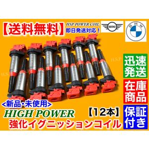 BMW 強化 イグニッションコイル　12本 　新品　V12 E65 E66 F02 F01 760Li 760i 12138616153 12137594596 12137575010　ハイパワー