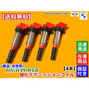 BMW 強化イグニッションコイル 4本 新品 E81 E82 E87 E88 F20 F21 F22