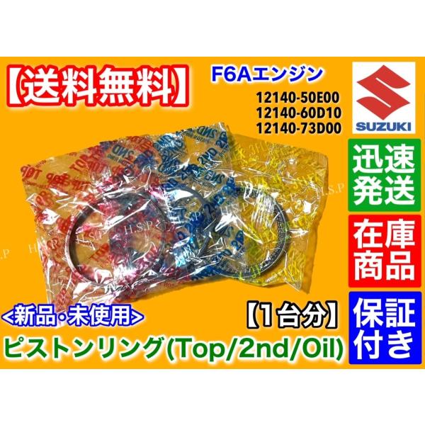 スズキ キャリィ DA51T DC51T  F6A ピストンリング 3気筒 1台分  12140-5...
