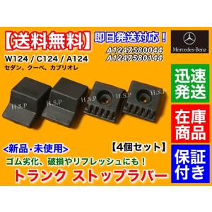 Mercedes-Benz（メルセデス・ベンツ） 新品 トランク ストップ ラバー