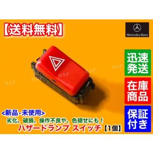 メルセデス ベンツ Cクラス W201 W202 S202　新品 ハザード スイッチ 1個　190E...