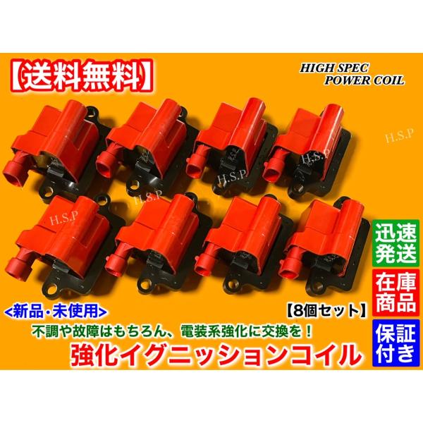 新品 強化 イグニッションコイル 8個セット　サバーバン　ユーコンXL　2000〜2006  5.3...