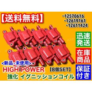 HUMMER（ハマー） 新品 強化 イグニッションコイル 8個SET H2 2003