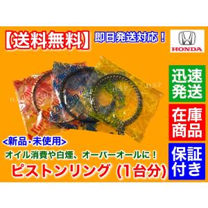 ホンダ（HONDA） 新品 ピストンリング 1台分 ライフ JB1 JB2 ライフ