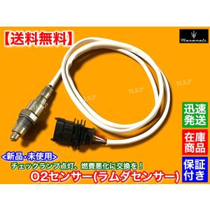 Maserati（マセラティ） レヴァンテ 新品 O2センサー ラムダセンサー 1
